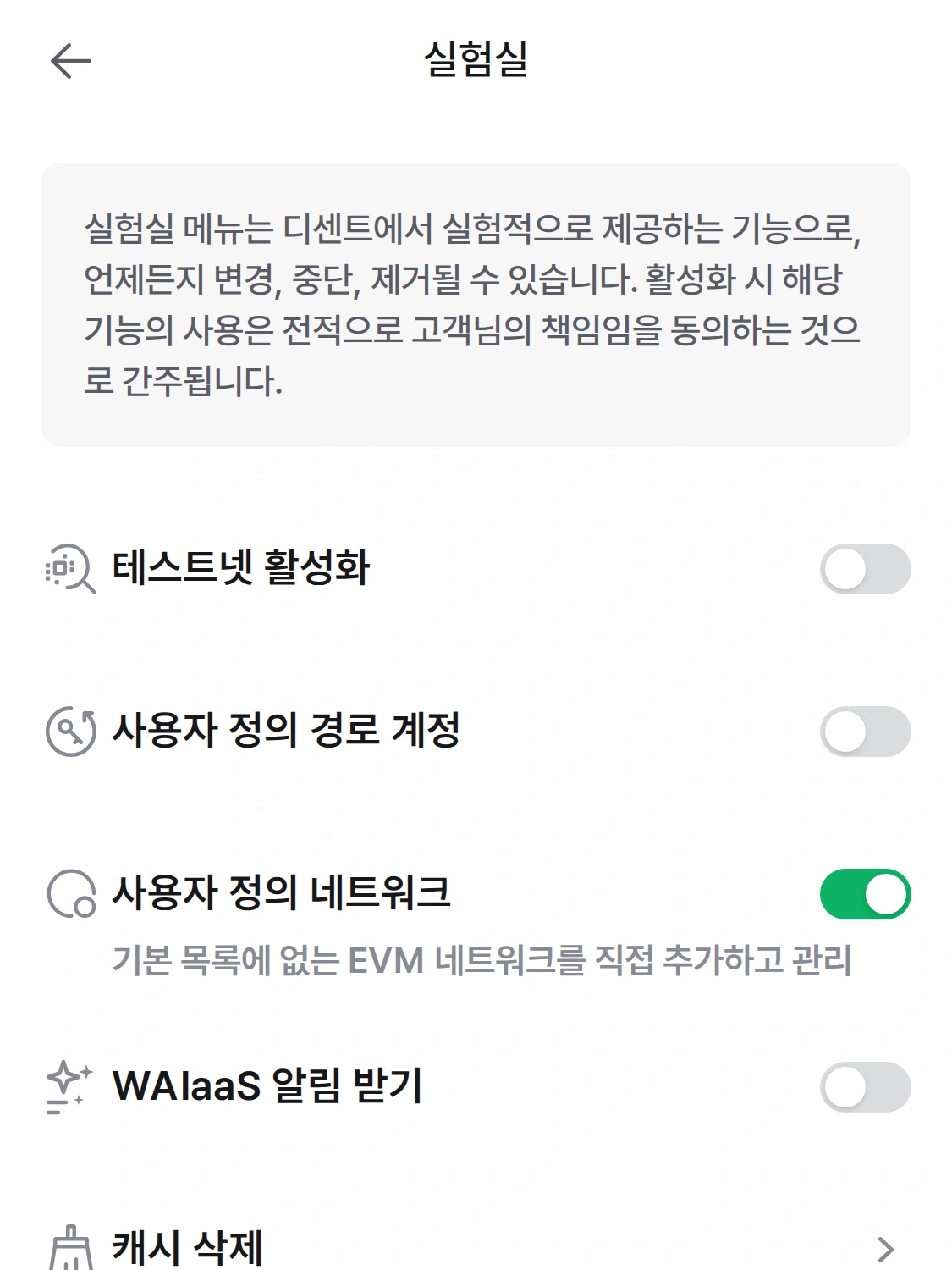 실제 디센트 앱 화면 — 실험실의 사용자 정의 네트워크 토글
