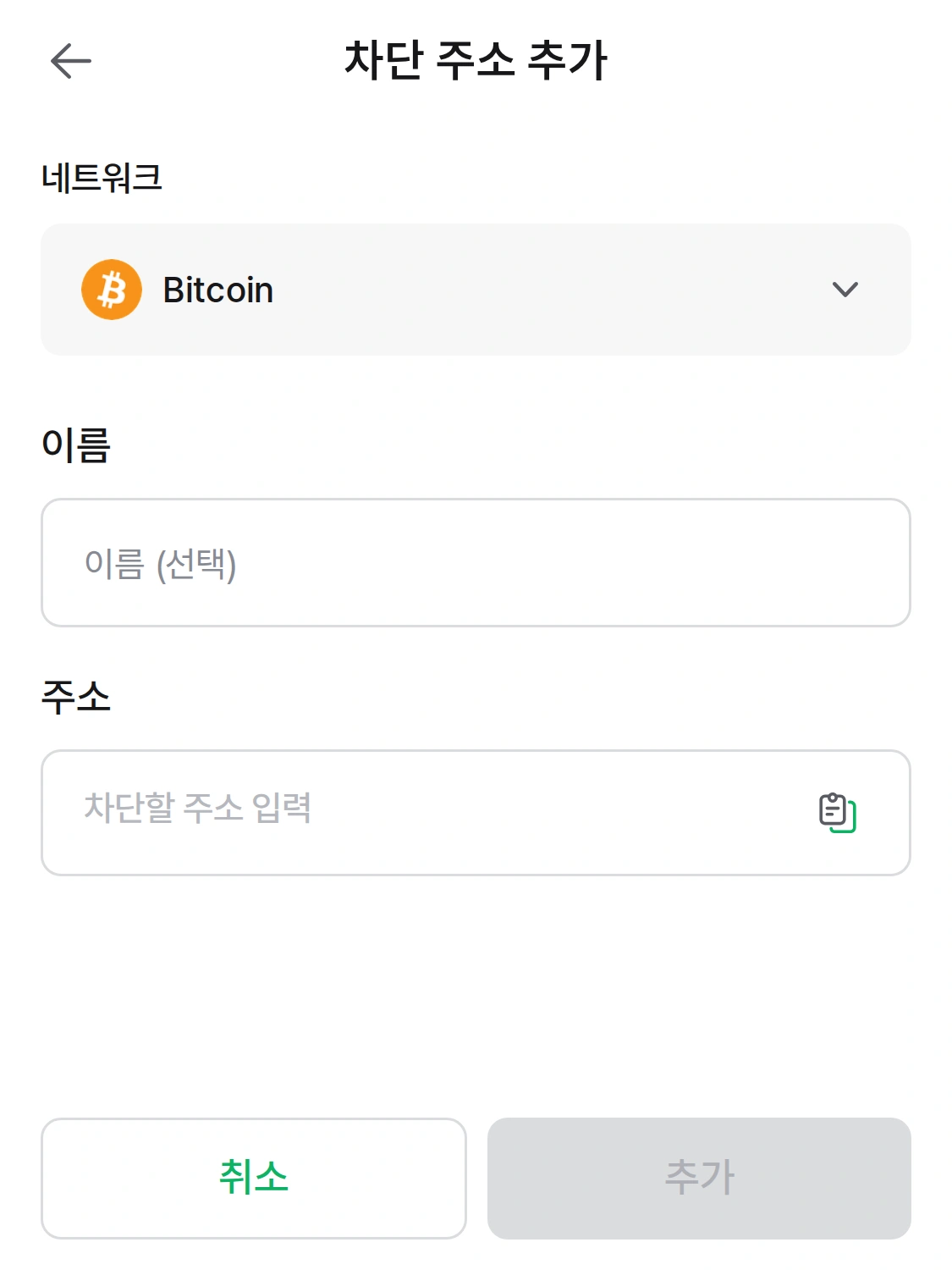 디센트 지갑 차단 주소 목록 — 위험 주소를 차단 목록에 등록하는 화면