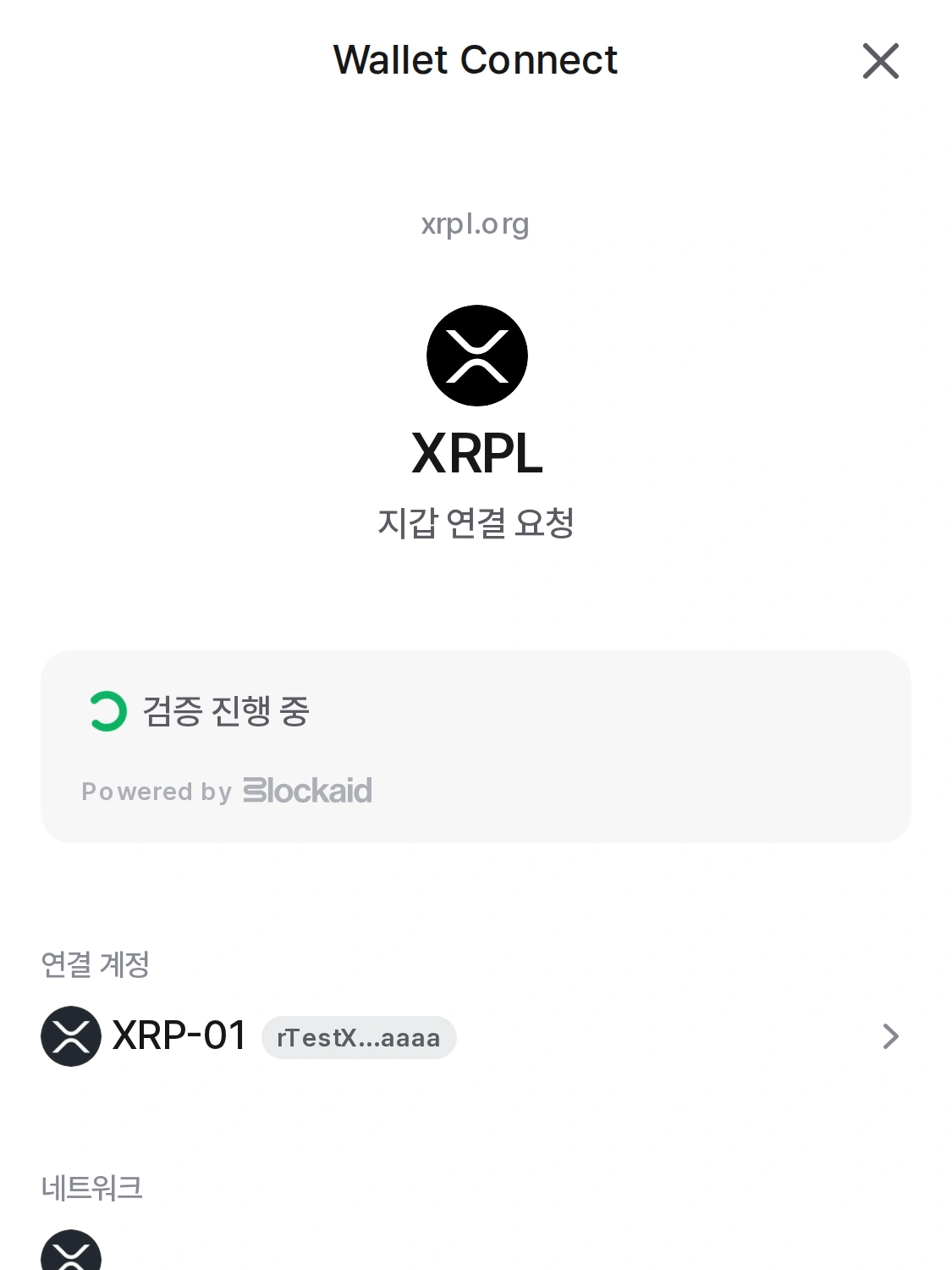 실제 디센트 앱 화면 — XRPL dApp WalletConnect 연결 요청